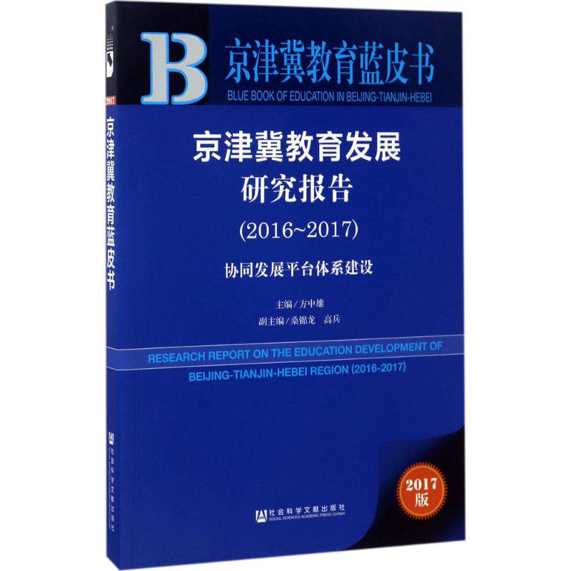 【官方正版】 皮书系列·京津冀教育蓝皮书-京津冀教育发展研究报告(2016~20.. 9787520105224 方中雄 社会科学文献出版社