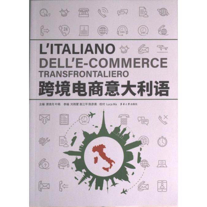 【官方正版】 L italiano dell e-commerce transfrontaliero 9787566920928 主编谭清月, 叶萌 东华大学出版社