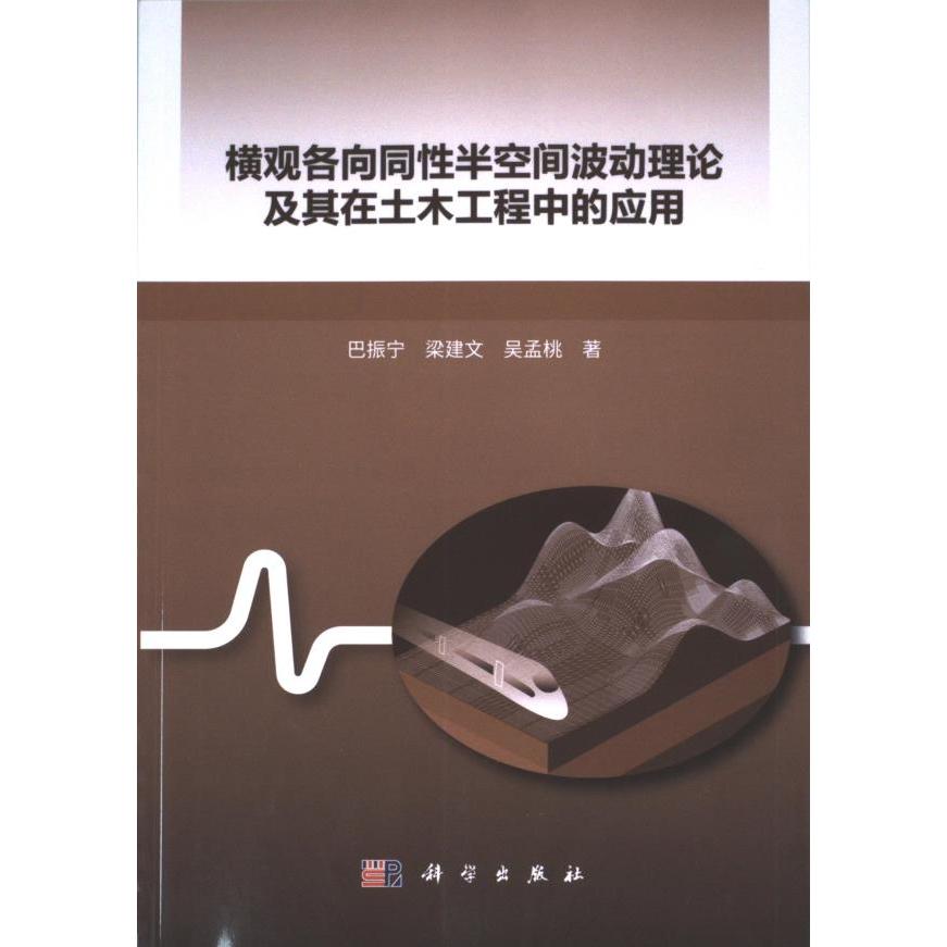 【官方正版】 横观各向同性半空间波动理论及其在土木工程中的应用 9787030675484 巴振宁等 科学出版社