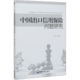 官方正版 经济管理出版 中国出口信用保险问题研究 贾广余著 社 9787509672099