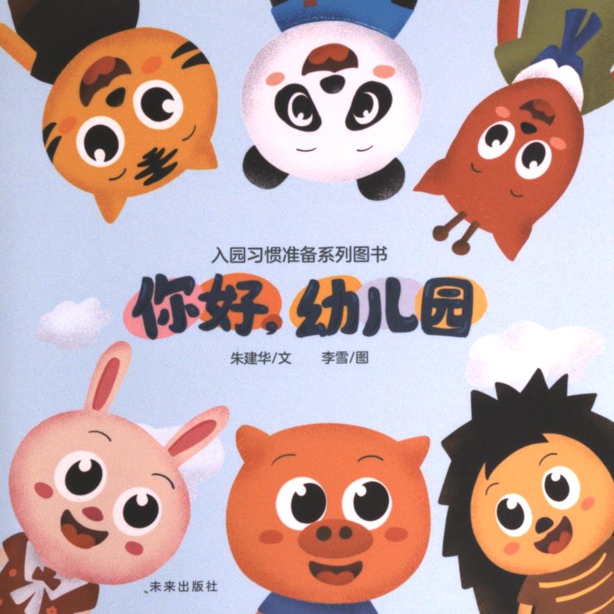 【官方正版】 你好, 幼儿园 朱建华文 未来出版社 9787541774126