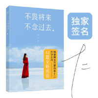 【官方正版】 不畏将来 不念过去 9787533956066 十二著 浙江文艺出版社