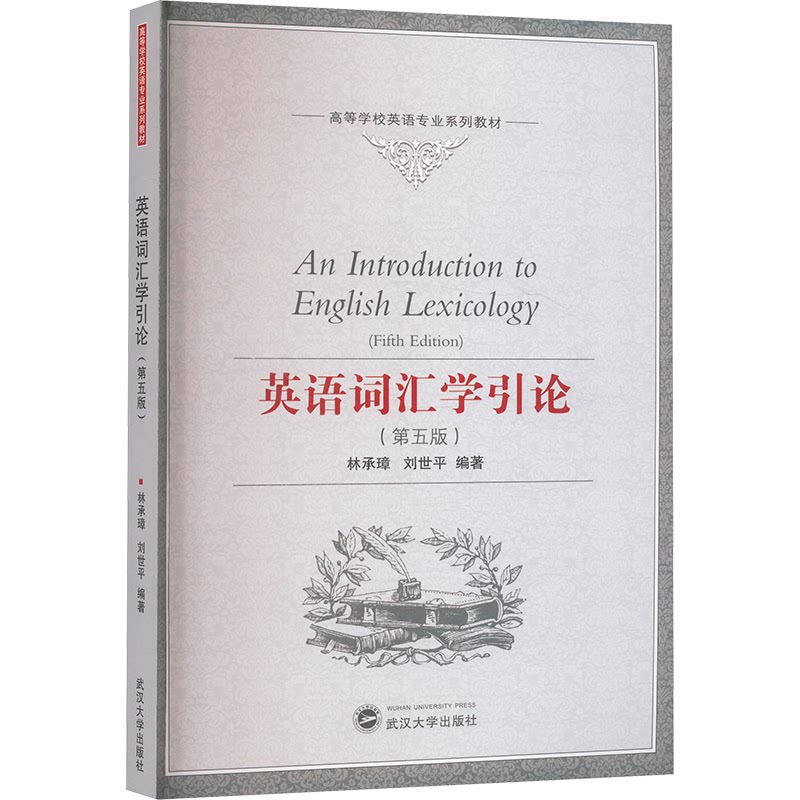 【官方正版】 英语词汇学引论（D五版） 武汉大学出版社有限责任公司 9787307167018