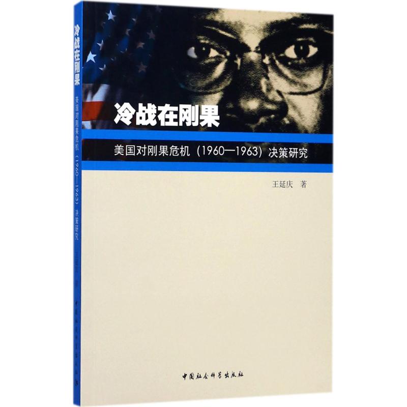 【官方正版】 冷战在刚果 9787520305112 王延庆著 中国社会科学出版社