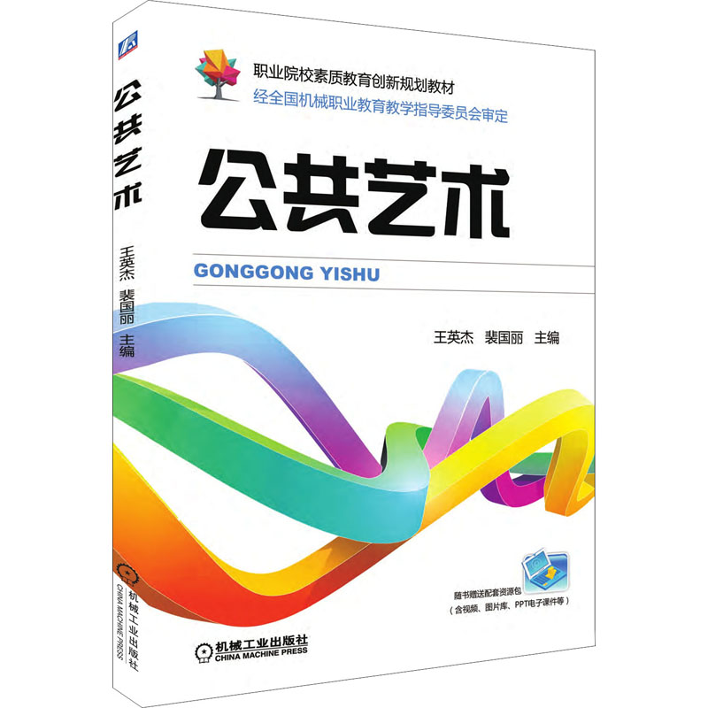 【官方正版】 公共艺术 9787111577706 主编王英杰, 裴国丽 机械工业出版社