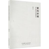 【官方正版】 室内环境设计理论与实践研究 9787104051794 张旺著 中国戏剧出版社