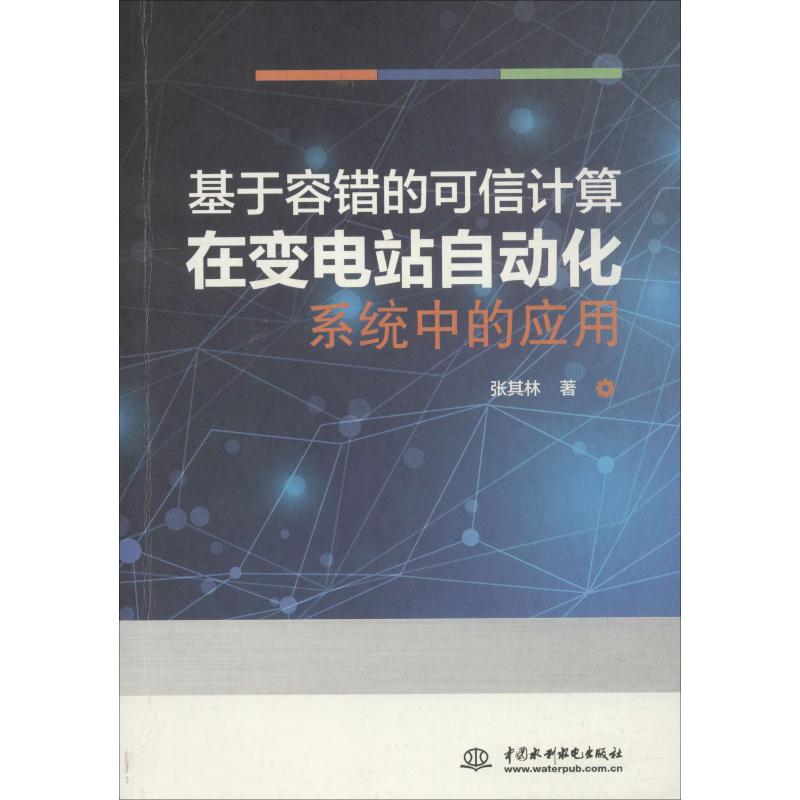【官方正版】 基于容错的可信计算在变电站自动化系统中的应用 9787517068303 张其林著 中国水利水电出版社