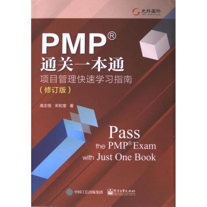 【官方正版】 PMP通关一本通：项目管理快速学习指南（修订版） 9787121468933 高志恒 电子工业出版社