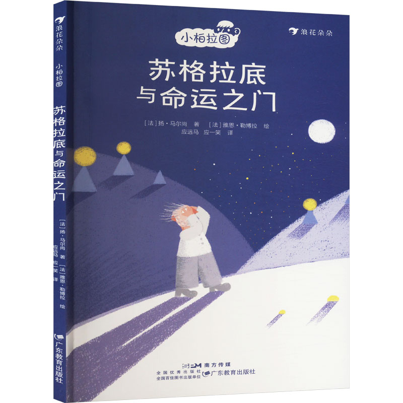 【官方正版】 苏格拉底与命运之门 9787554855515 (法) 扬·马尔尚著 广东教育出版社