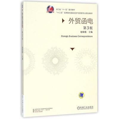 【官方正版】 外贸函电 主编赵银德 机械工业出版社 9787111520337
