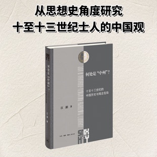 【官方正版】 何处是“中州”? 江湄著 生活·读书·新知三联书店 9787108081735