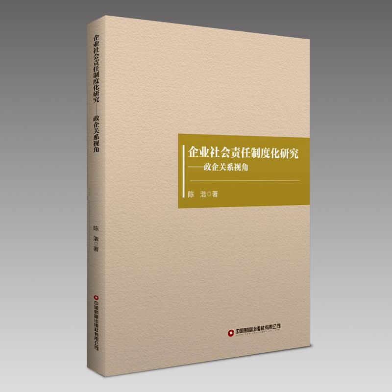 【官方正版】 企业社会责任制度化研究 9787504781451 陈浩著 中国财富出版社有限公司