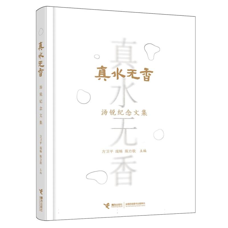 【官方正版】 真水无香 方卫平, 庞旸, 陈方歌主编 接力出版社 9787544892780