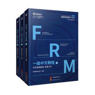【官方正版】 FRM一级中文教程 9787523203705 高顿教育研究院编著 世界图书出版公司