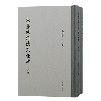 【官方正版】 朱熹佚诗佚文全考（全二册） 9787573212948 束景南  考订 上海古籍出版社