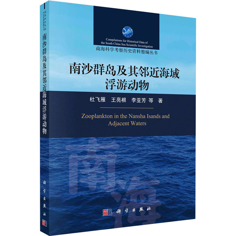 【官方正版】 南沙群岛及其邻近海域浮游动物 9787030764171 杜飞雁, 王亮根, 李亚芳等著 科学出版社
