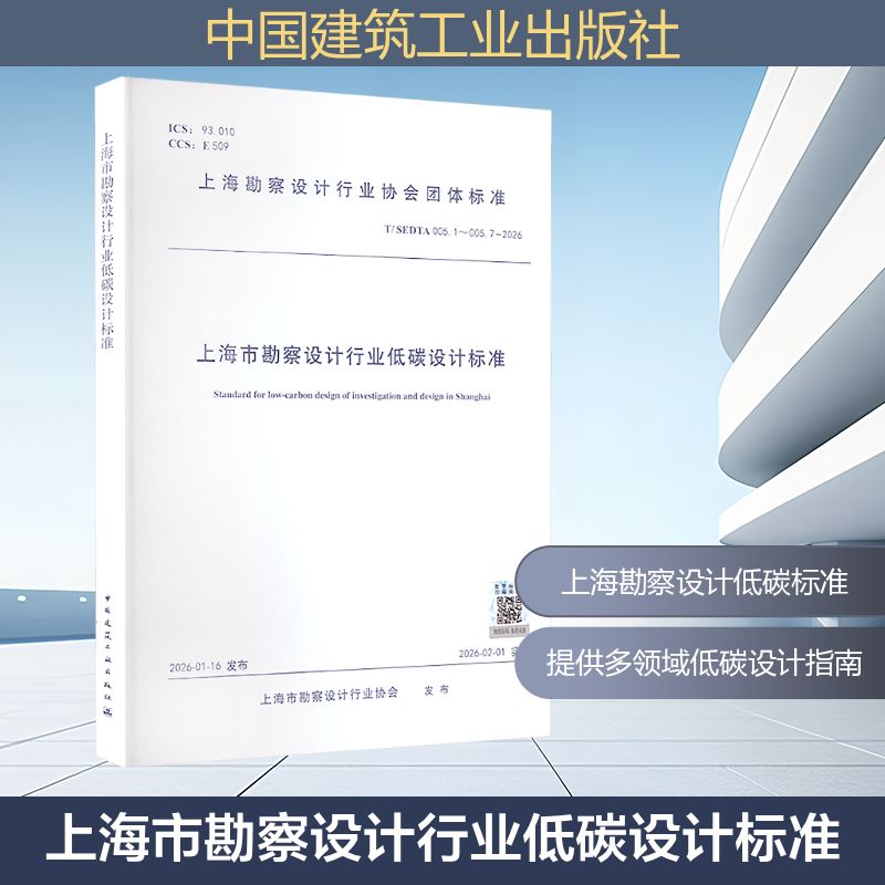 【官方正版】 上海市勘察设计行业低碳设计标准 上海市勘察设计行业协会编 中国建筑工业出版社 9787112321391