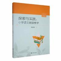 【官方正版】 探索与实践#cln#小学语文朗读教学 9787522518503 杨昭昭 九州出版社
