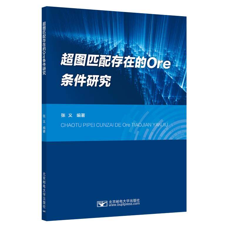 【官方正版】 超图匹配存在的Ore条件研究 9787563572205 张义 北京邮电大学出版社有限公司