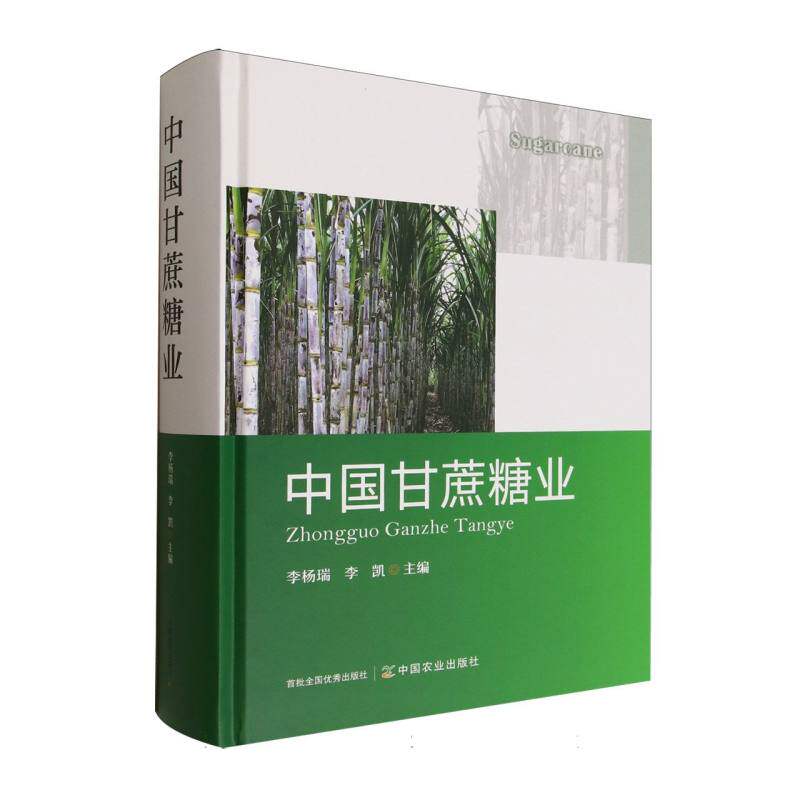 【正版】 中国甘蔗糖业 9787109329041 李杨瑞, 李凯主编 中国农业出版社
