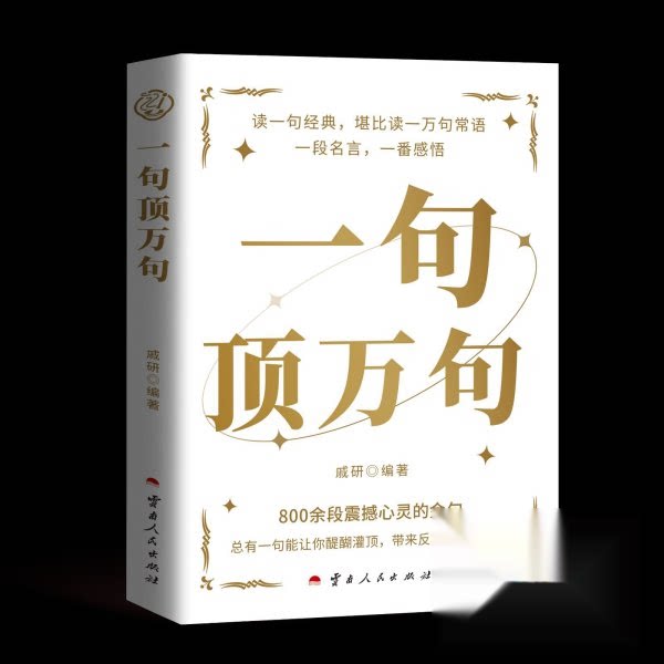 【官方正版】 一句顶万句 9787222237650 戚研编著 云南人民出版社