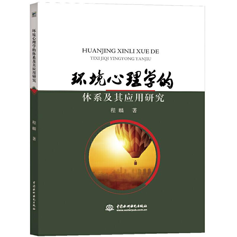 【官方正版】 环境心理学的体系及其应用研究 9787517079361 程麟, 著 中国水利水电出版社