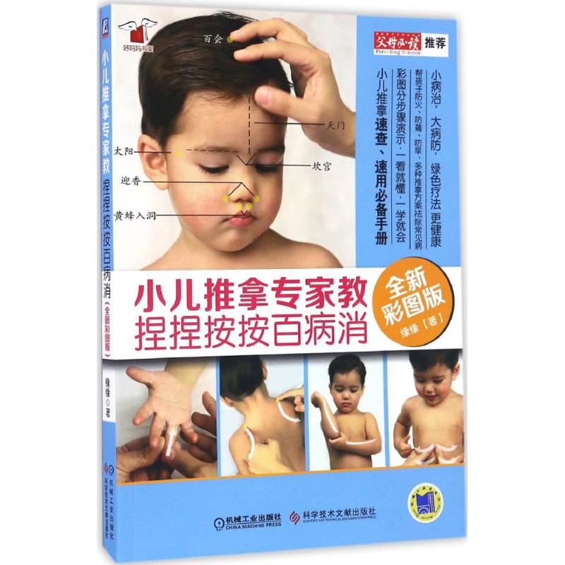 【官方正版】 小儿推拿专家教 9787518923243 缘缘著 机械工业出版社