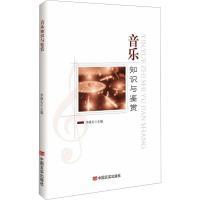 【官方正版】 音乐知识与鉴赏 李祯玉主编 中国言实出版社 9787517143468