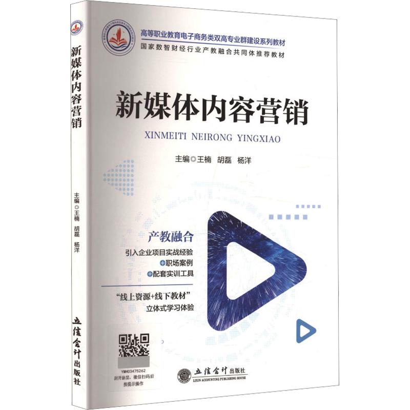 【官方正版】 新媒体内容营销 主编王楠, 胡磊, 杨洋 立信会计出版社 9787542977281