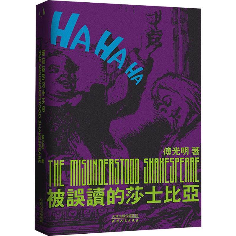 【官方正版】 被误读的莎士比亚 傅光明著 天津人民出版社 9787201212494