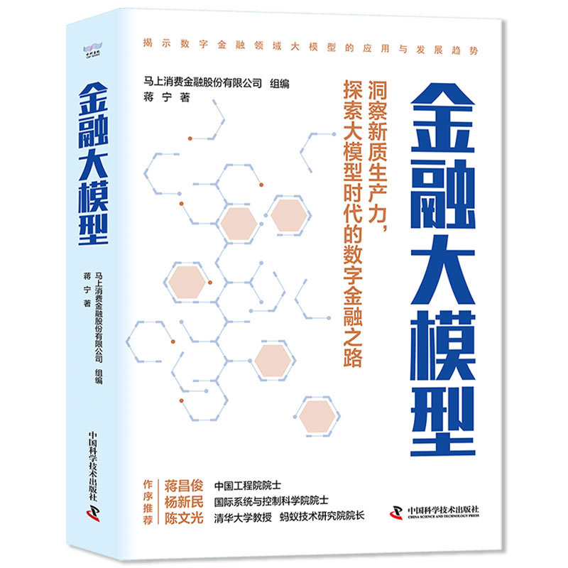 【官方正版】 金融大模型 9787523605578 马上消费金融股份有限公司组编 中国科学技术出版社