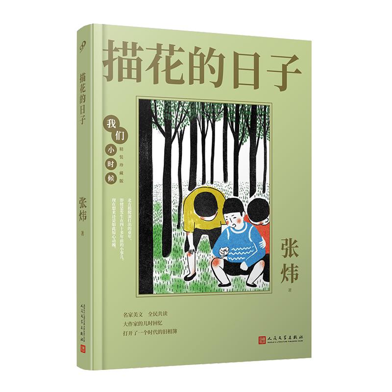 【官方正版】 描花的日子 9787020164318 张炜著 人民文学出版社