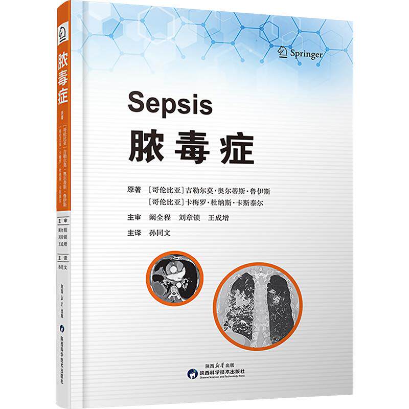 【官方正版】 脓毒症 9787536986428 原著(哥伦) 吉勒尔莫·奥尔蒂斯·鲁伊斯, 卡梅罗·杜纳斯·卡斯泰尔 陕西科学技术出版社