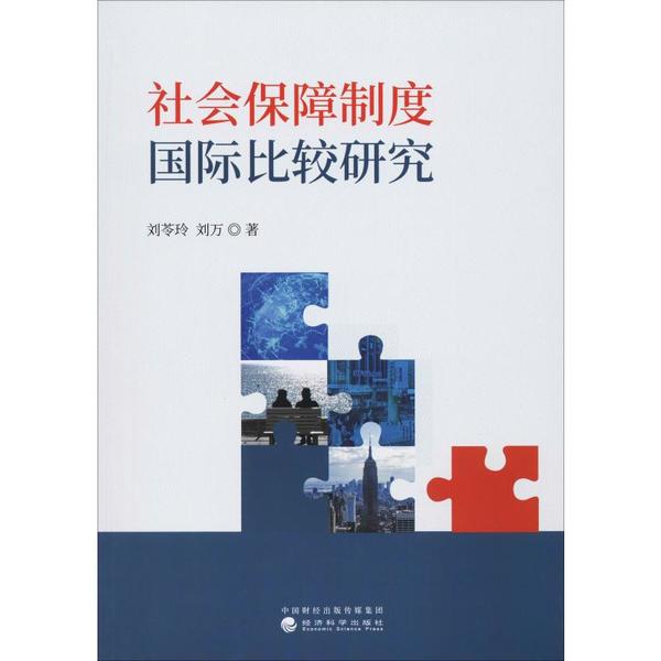 【官方正版】 社会保障制度国际比较研究 9787521808650 刘苓玲, 刘万著 经济科学出版社