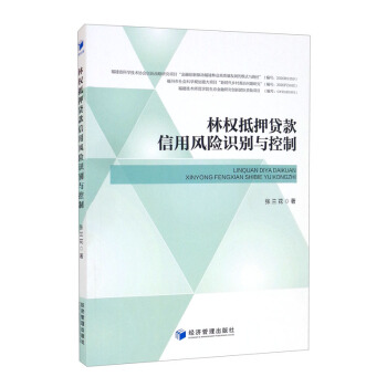 【官方正版】 林权抵押贷款信用风险识别与控制 9787509680872 张兰花著 经济管理出版社