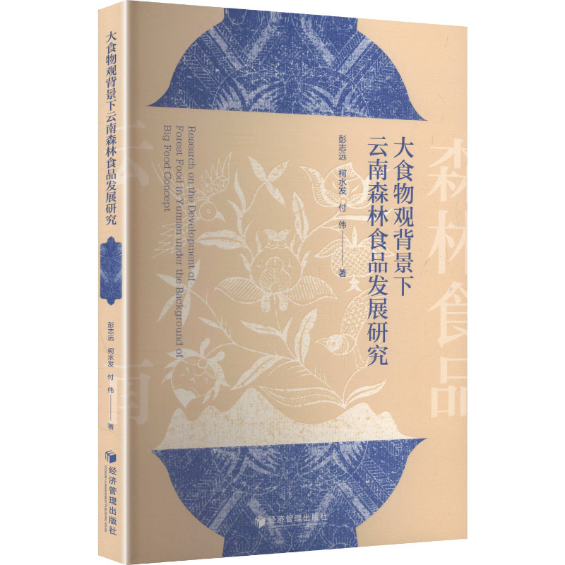 【官方正版】 大食物观背景下云南森林食品发展研究 彭志远, 柯水发, 付伟著 经济管理出版社 9787524303237