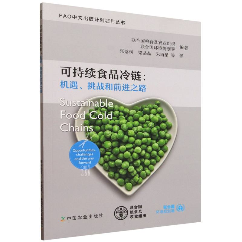 【官方正版】 可持续食品冷链:机遇、挑战和前进之路 9787109332881 联合国粮食及农业组织, 联合国环境规划署, 编著