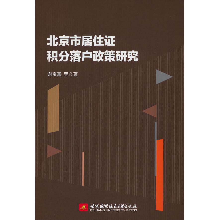 【官方正版】 北京市居住证积分落户政策研究 谢宝富等著 北京航空航天大学出版社 9787512446175