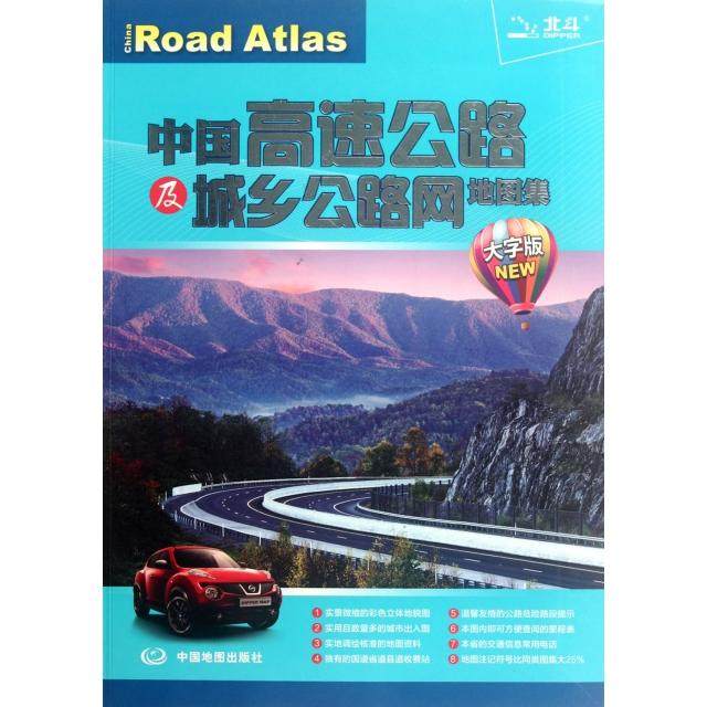 【官方正版】 中国高速公路及城乡公路网地图集 9787503165580 之江仁 中国地图出版社