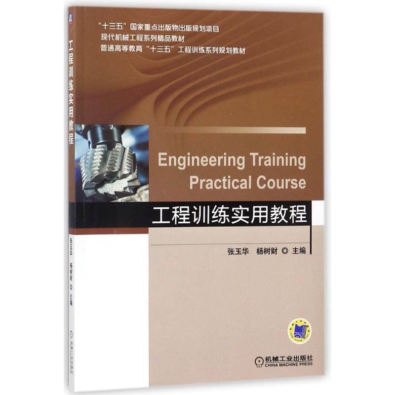 【官方正版】 工程训练实用教程 主编张玉华, 杨树财 机械工业出版社 9787111569329