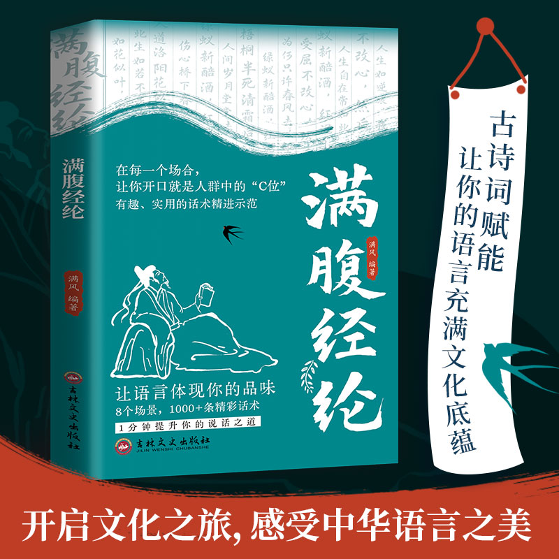 【官方正版】 满腹经纶 满风编著 吉林文史出版社 9787575208970