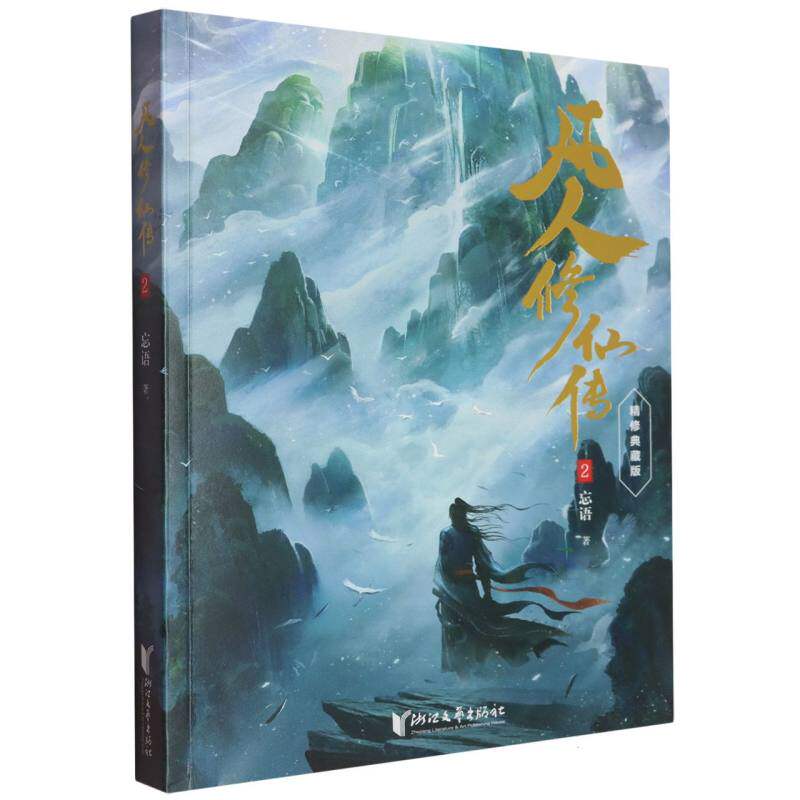 【官方正版】 凡人修仙传(2精修典藏版) 9787533978884 忘语 浙江文艺出版社