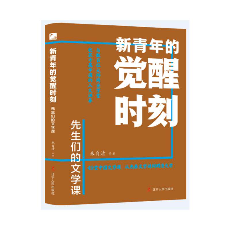 【官方正版】 新青年的觉醒时刻 9787205112523 朱自清等著 辽宁人民出版社