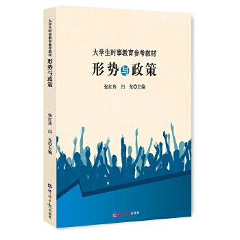 【官方正版】 大学生时事教育参考教材 张红玲, 闫东主编 经济日报出版社 9787519600471