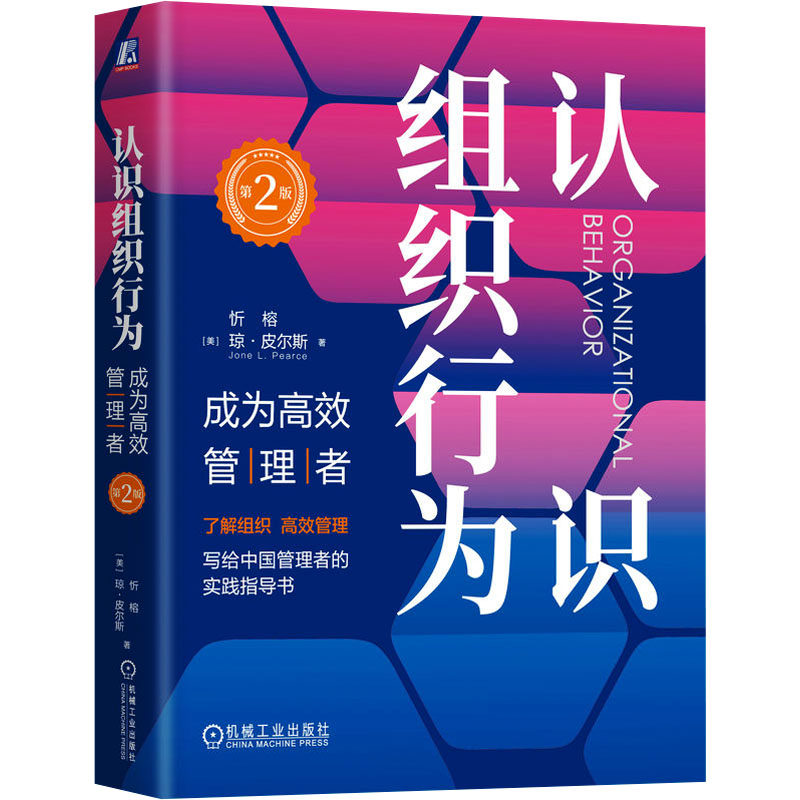 【官方正版】 认识组织行为 9787111767435 (美) 忻榕, 琼·皮尔斯著 机械工业出版社