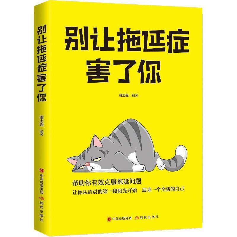 【官方正版】 别让拖延症害了你 谢志强编著 现代出版社 9787514372427