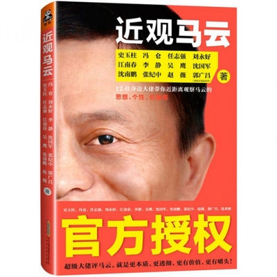 【官方正版】 近观马云 9787807699224 史玉柱 ... [等] 著 北京时代华文书局