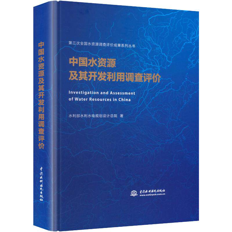 【官方正版】 中国水资源及其开发利用调查评价 水利部水利水电规划设计总院著 中国水利水电出版社 9787522630878