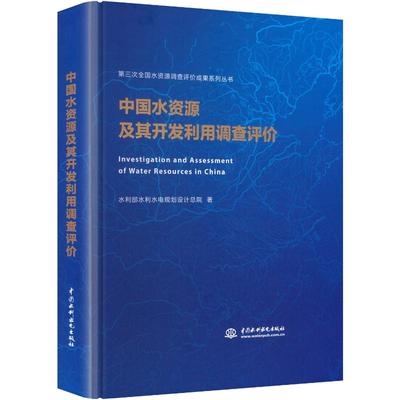 【官方正版】 中国水资源及其开发利用调查评价 水利部水利水电规划设计总院著 中国水利水电出版社 9787522630878