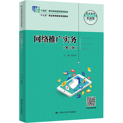 【官方正版】 网络推广实务 9787300316086 主编赵美玲 中国人民大学出版社